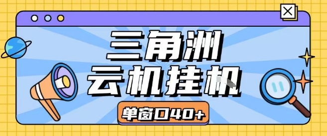 三角洲全自动挂G跑刀实操课程单窗口30+可批量矩阵操作不吃电脑配置开机就能干【揭秘】-咖脉互联