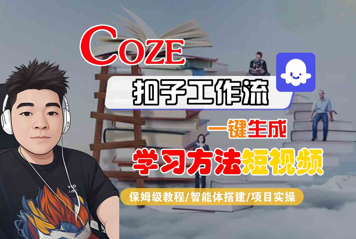 Coze扣子工作流一键生成学习方法短视频，保姆级教程-智能体搭建-项目实操-咖脉互联