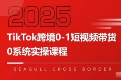 TikTok跨境0-1短视频带货，系统拆解TikTok跨境带货全链路，实现跨境可持续盈利-咖脉互联