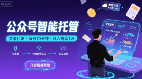 【公众号托管 】我提供文章，你复制发布，每天10分钟，最高躺入1W【揭秘】-咖脉互联