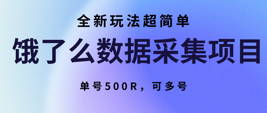 饿了么数据采集项目，全新玩法超简单，单号500R，可多号-咖脉互联