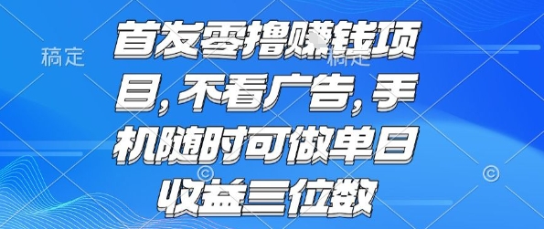 首发零撸挣钱项目 不看广告 手机随时可做 单日收益三位数【揭秘】-咖脉互联
