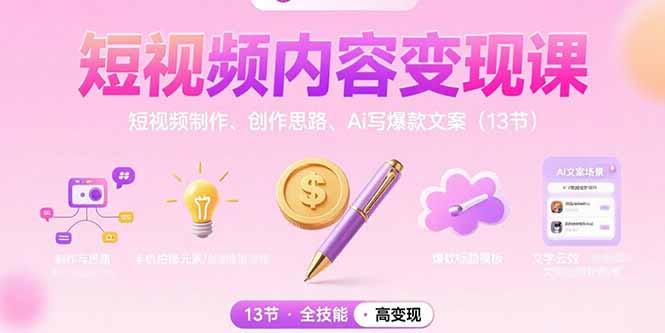 短视频内容变现课：短视频制作、创作思路、Ai写爆款文案(13节-咖脉互联