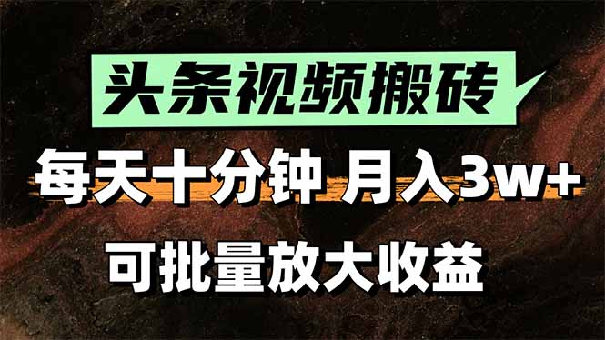 2025最新副业玩法！AI搬运视频发头条，无脑发布也能月入过万！-咖脉互联