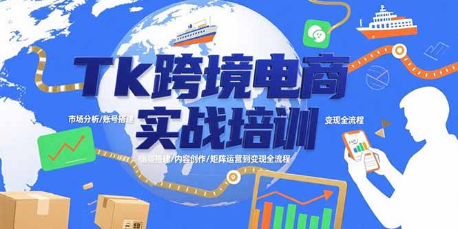 Tk跨境电商实战培训：市场分析/账号搭建/内容创作/矩阵运营到变现全流程-咖脉互联