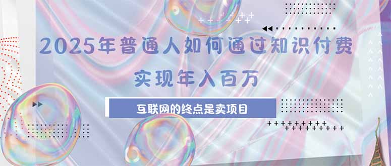 2025年普通人如何通过知识付费年薪百万，互联网的尽头是卖加盟卖项目-咖脉互联