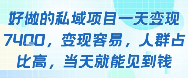 好做的私域项目一天变现1k+，变现容易，人群占比高，当天就能见到钱-咖脉互联