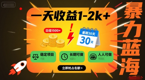 一天收益1-2k+ 稳定项目，暑期暴力蓝海项目，长期稳定，人人可做【揭秘】-咖脉互联