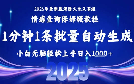 2025最新爆火赛道保姆级教程，全程一键批量制作，小白轻松无脑上手，日入1k+-咖脉互联