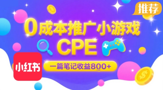 0成本小红书笔记推广小游戏CPE，一篇笔记收益8张+大厂稳定，抓紧冲!-咖脉互联