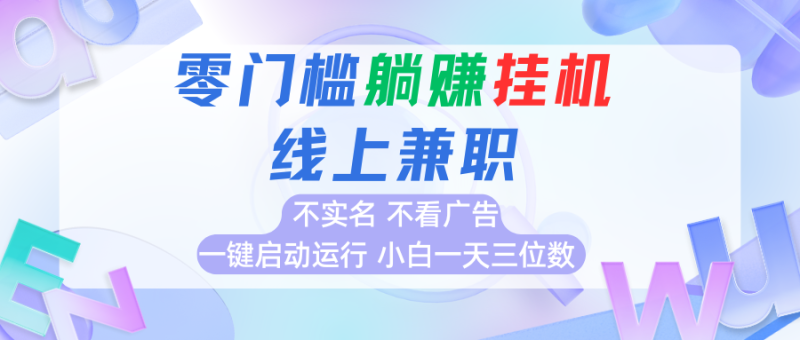 首码0撸挂机项目,无需实名无需看广告 一键启动运行,小白轻松日入三位数-咖脉互联