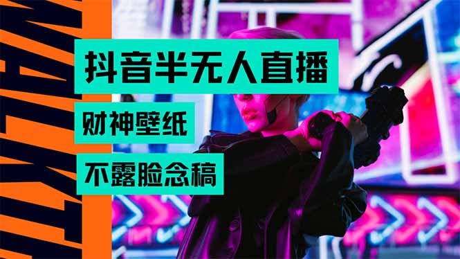 抖音半无人直播生肖财神AI图撸音浪，不用露脸、只需要读稿，宝妈、大学…-咖脉互联