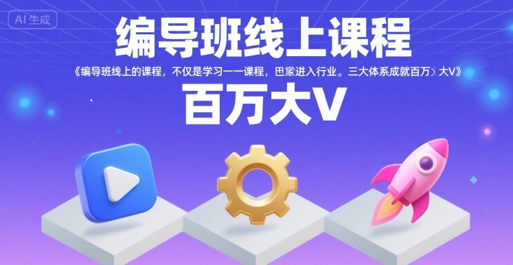 编导班线上课程，不仅是学习一门课程，更是进入一个行业，三大体系成就百万大V-咖脉互联