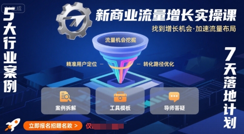 新商业流量增长实操课，找到增长机会，加速流量布局-咖脉互联