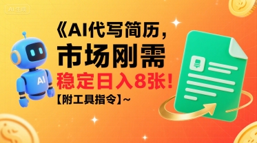 AI代写简历，市场刚需，一单一结，稳定日入8张!【附工具指令】-咖脉互联