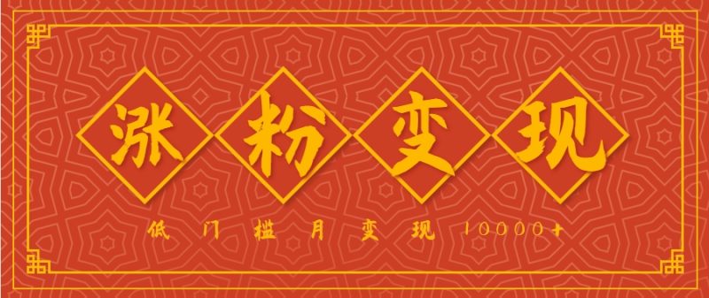 小白一定要做的短视频赛道—国学文化,涨粉变现都很猛,低门槛月变现10000+-咖脉互联