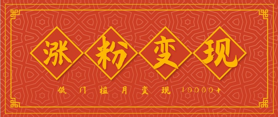 小白一定要做的短视频赛道—国学文化，涨粉变现都很猛，低门槛月变现10000+-咖脉互联