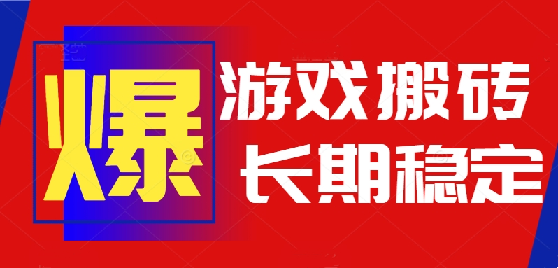 火爆热门自动游戏搬砖，日入1k，长期稳定可做，不需要要玩游戏全程自动…-咖脉互联