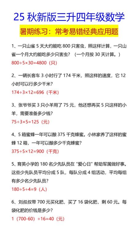 【2025秋新版】四年级数学常考易错经典应用题-四上数学-咖脉互联