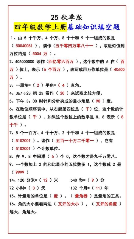 【2025秋新版】四年级数学上册基础知识填空题-咖脉互联