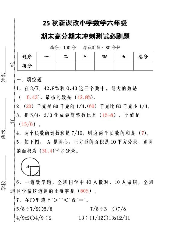 【2025秋新版】小学数学六年级期末高分期末冲刺测试必刷题-六上数学-咖脉互联