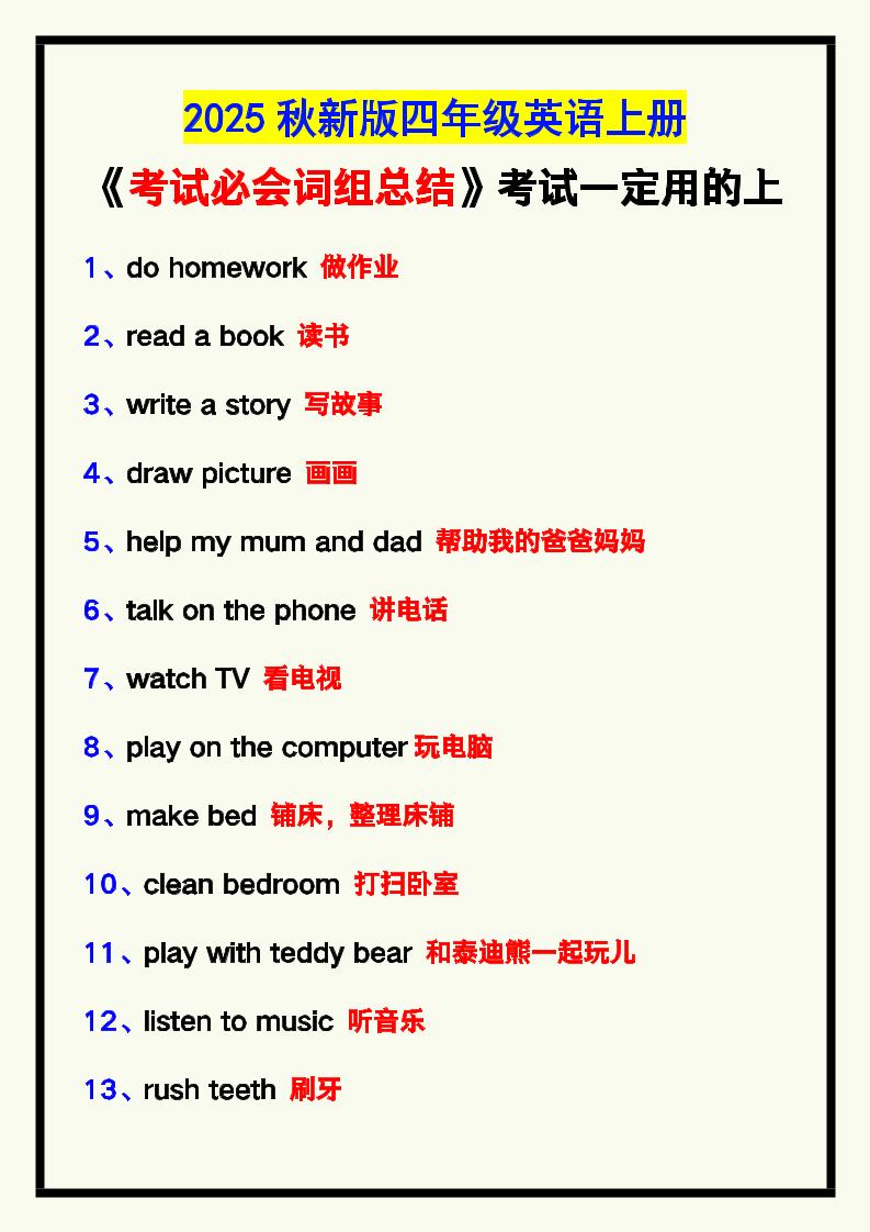 【2025秋新版】四年级英语上册《考试必会词组总结》，考试一定用的上！-咖脉互联
