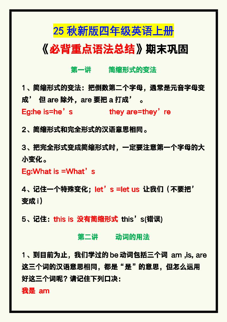 【2025秋新版】四年级英语上册《必背重点语法总结》，期末巩固！-咖脉互联