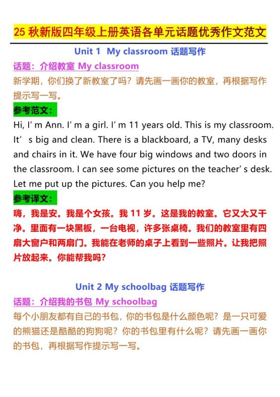 【2025秋新版】四年级上册英语各单元话题优秀作文范文-咖脉互联