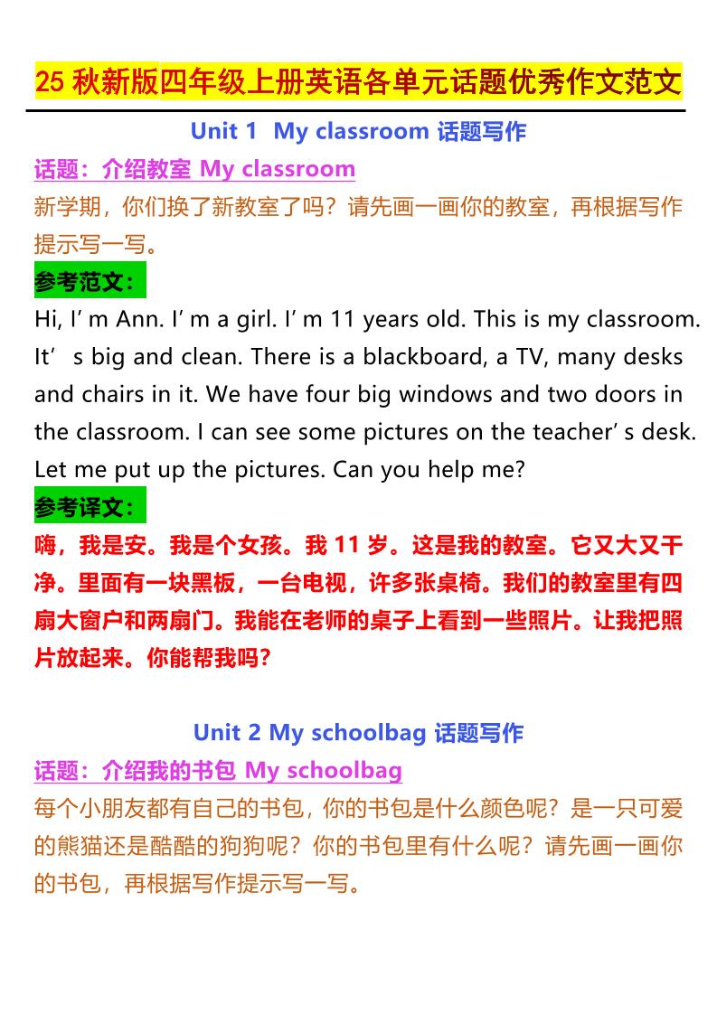 【2025秋新版】四年级上册英语各单元话题优秀作文范文-咖脉互联