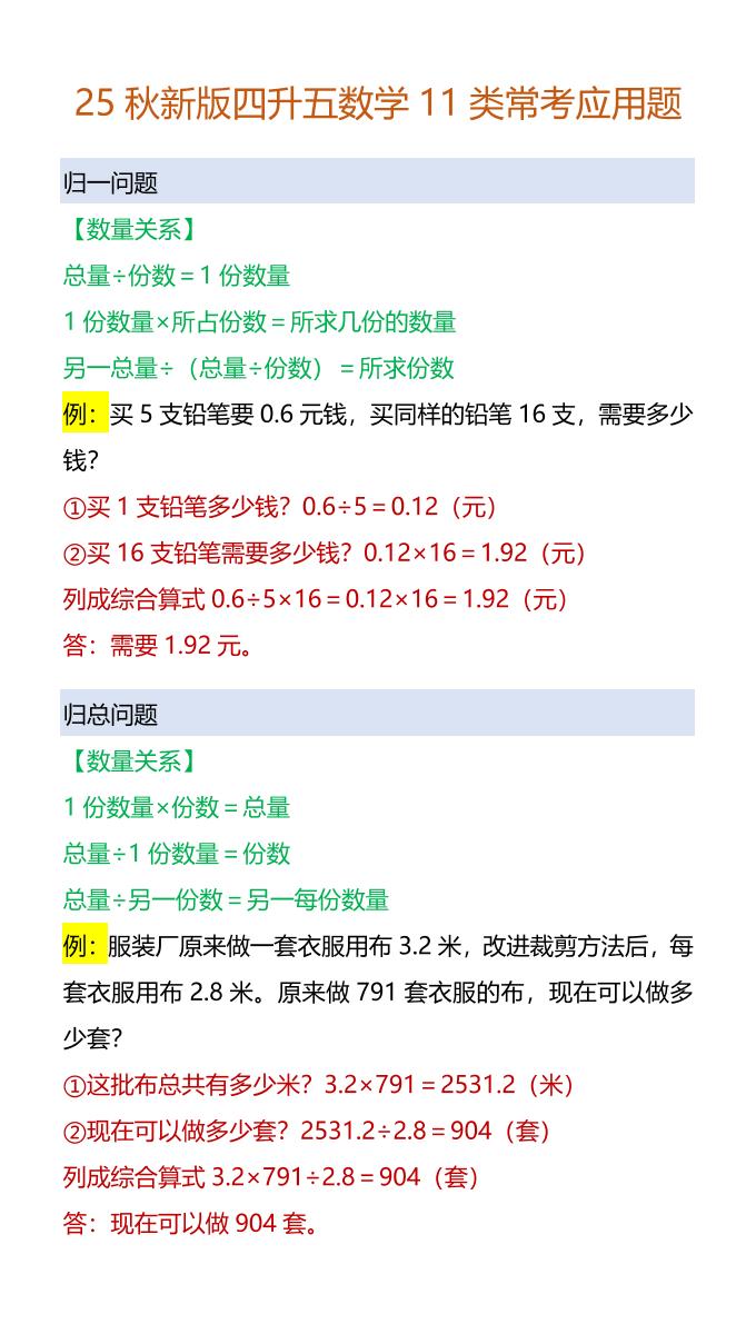 【2025秋新版】四升五数学11类常考应用题-五上数学-咖脉互联