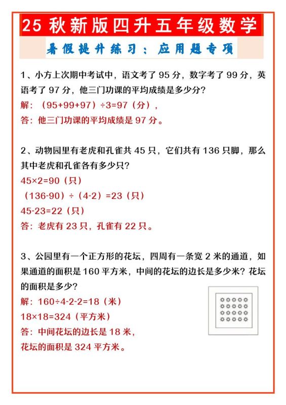 【2025秋新版】四升五年级数学暑假提升练习:应用题专项-五上数学-咖脉互联