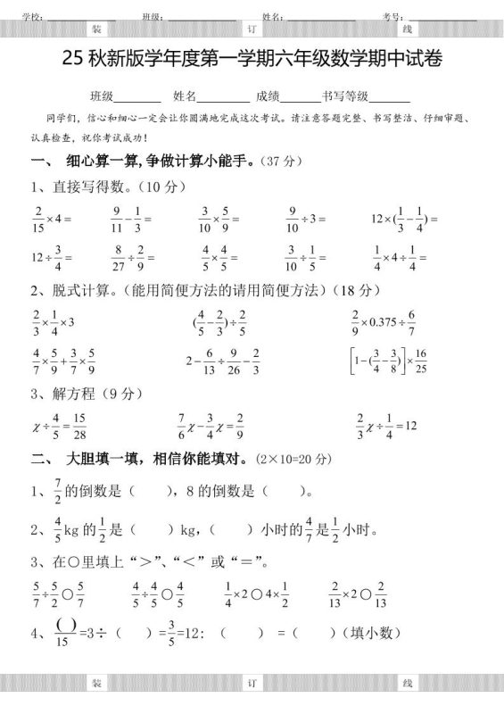 【2025秋新版】六年级数学期中试卷-六上数学-咖脉互联