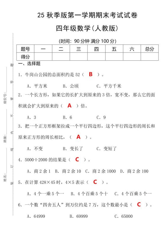 【2025秋新版】第一学期四年级数学期末考试测试卷-四上数学-咖脉互联