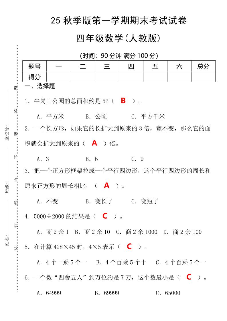【2025秋新版】第一学期四年级数学期末考试测试卷-四上数学-咖脉互联