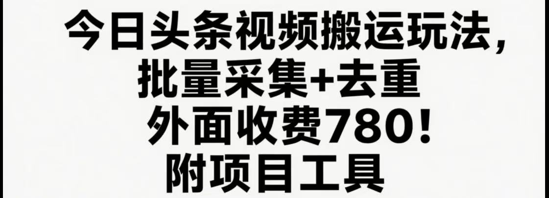 今日头条视频搬运玩法，软件一键去重，轻松日入500+附项目工具-咖脉互联