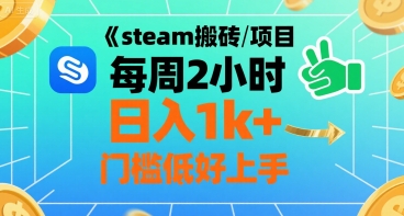 steam搬砖项目每周2小时日入1k+收益核心玩法，手把手教你，门槛低好上手-咖脉互联