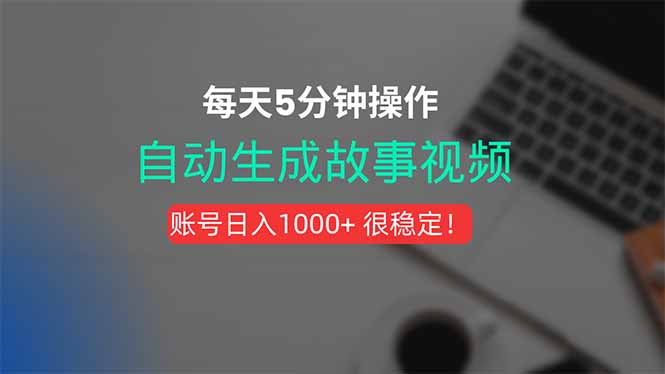 新玩法！一键生成故事短视频，剪辑配音全自动，操作不到5分钟！-咖脉互联