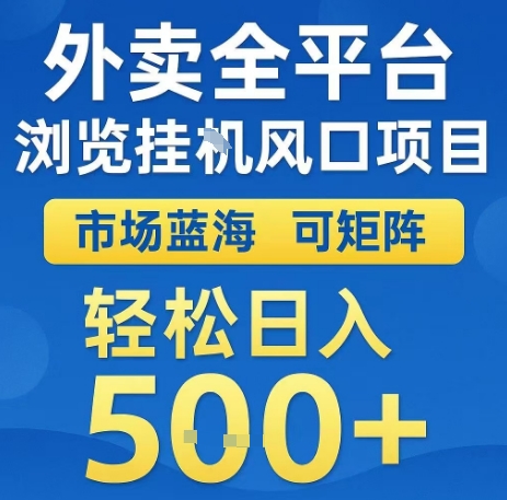 外卖全平台浏览全自动挂G风口项目，市场蓝海，可矩阵，轻松日入5张+【揭秘】-咖脉互联