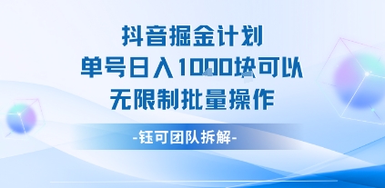 抖音掘金计划单号日入1k可以无限制批量操作-咖脉互联