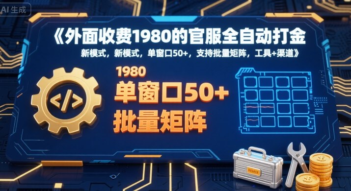 外面收费1980的官服全自动打金，新模式，单窗口50+，支持批量矩阵，工具+渠道【揭秘】-咖脉互联