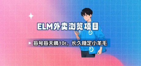 饿了么外卖浏览项目_每号每天薅10r，长久稳定小羊毛-咖脉互联
