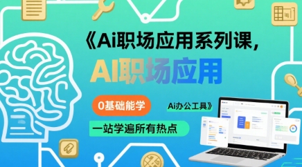 Ai职场应用系列课，0基础能学，一站学遍所有热点Ai办公工具-咖脉互联