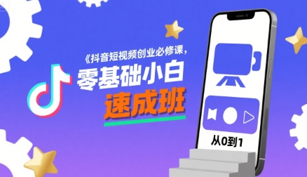 抖音短视频创业必修课，零基础小白速成班-咖脉互联