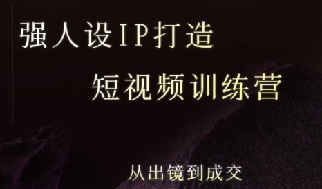 强人设ip打造课，8月​最新5天短视频ip训练营，从出镜到成交-咖脉互联