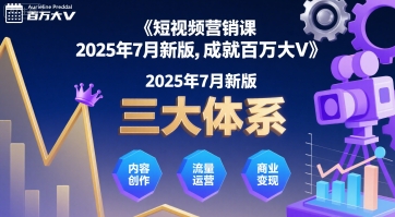 短视频营销课2025年7月新版，三大体系成就百万大V-咖脉互联