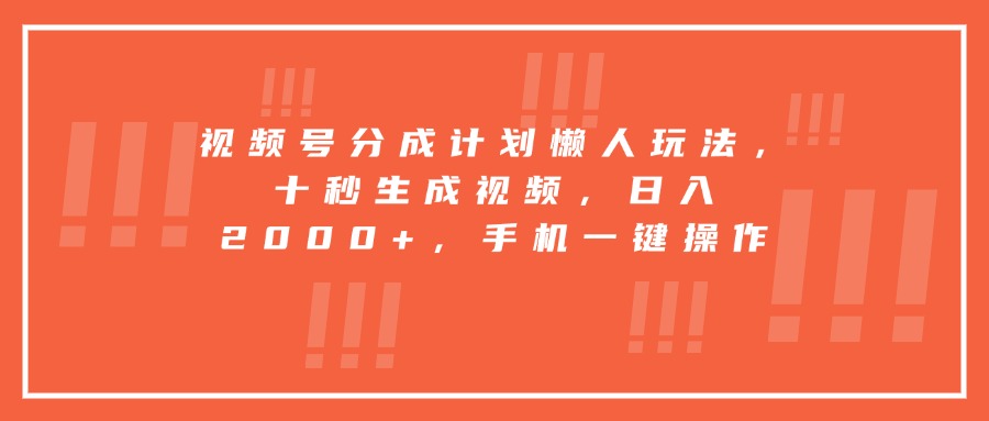 视频号分成计划懒人玩法，十秒生成视频，日入2000+，手机一键操作-咖脉互联