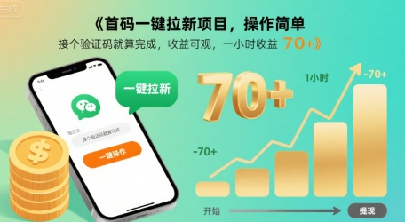 首码一键拉新项目，操作简单，接个验证码就算完成，收益可观， 一小时收益70+【揭秘】-咖脉互联