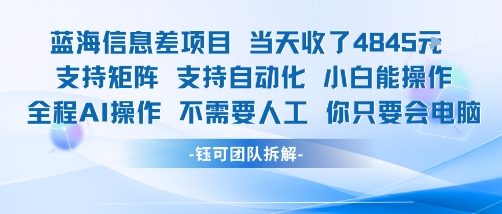 蓝海信息差项目当天收米1k+ 支持矩阵支持自动化小白能操作全程AI操作不需要人工你只要会电脑-咖脉互联