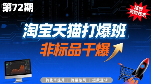 淘宝天猫打爆班原创高阶技术第72期，非标品干爆-咖脉互联