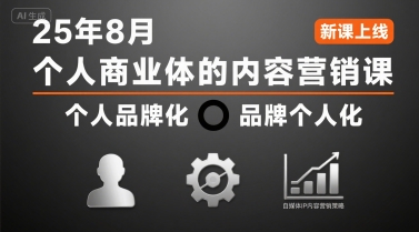 个人商业体的内容营销课25年8月，个人品牌化，品牌个人化，自媒体ip内容营销策略-咖脉互联